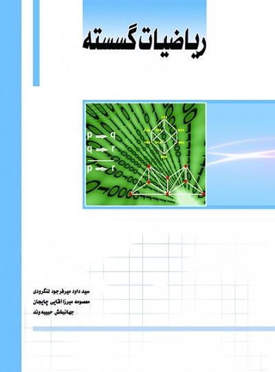 کتاب ریاضیات گسسته