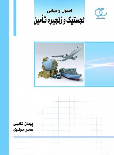 کتاب اصول و مبانی لجستیک و زنجیره تامین