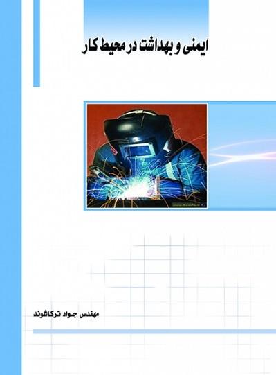 کتاب ایمنی و بهداشت در محیط کار