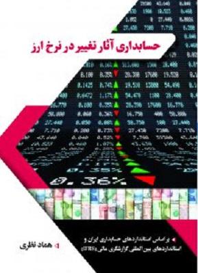 کتاب حسابداری آثار تغییر در نرخ ارز