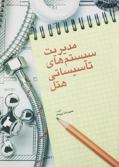 کتاب مدیریت سیستم های تاسیساتی هتل