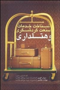 کتاب شناخت خدمات صنعت گردشگری و هتلداری