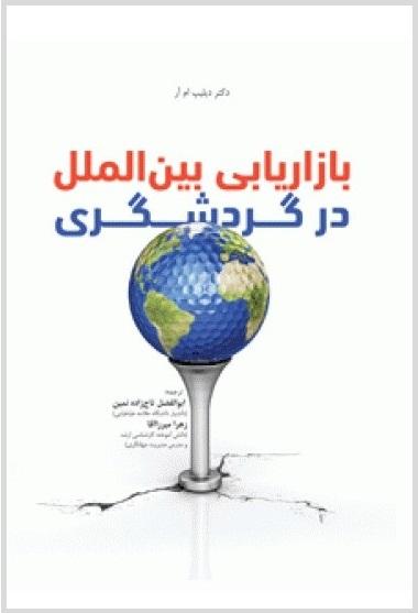 کتاب بازاریابی بین الملل در گردشگری