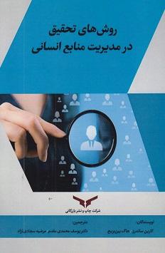کتاب روش های تحقیق در مدیریت منابع انسانی