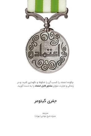 کتاب اعتماد چگونه اعتماد را کسب آن را شکوفا و نگهداری کنید