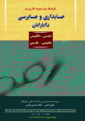 کتاب فرهنگ دو سویه کاربردی حسابداری و حسابرسی دایارایان
