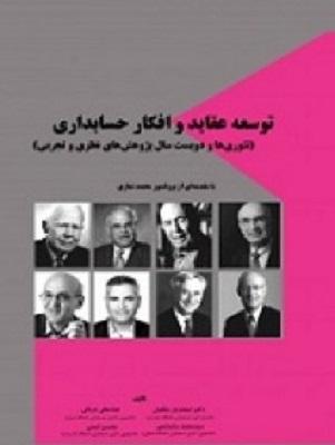 کتاب توسعه عقاید و افکار حسابداری جلد اول