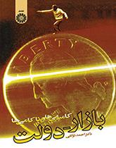 کتاب بازار دولت کامیابی و ناکامی ها کد484