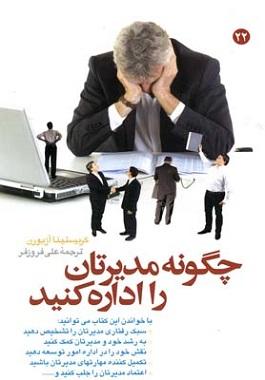کتاب چگونه مدیرتان را اداره کنید