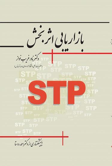 کتاب بازاریابی اثربخش