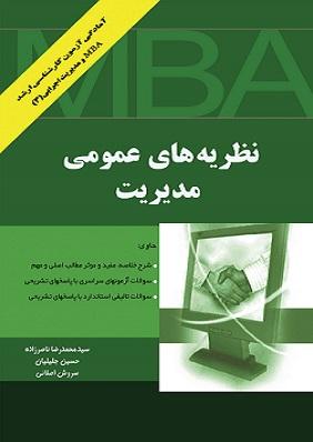 کتاب نظریه های عمومی مدیریت