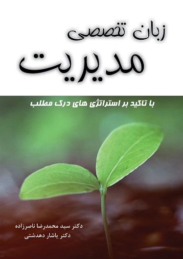 کتاب زبان تخصصی مدیریت با تاکید بر استراتژی های درک مطلب