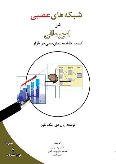 کتاب شبکه های عصبی در امور مالی