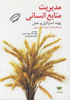 کتاب مدیریت منابع انسانی پیوند استراتژی و عمل