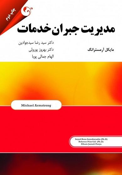 کتاب مدیریت جبران خدمات