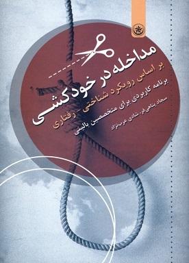 کتاب مداخله در خودکشی