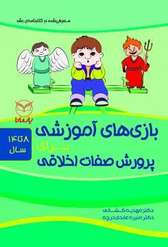 کتاب بازی های آموزشی برای پرورش صفات اخلاقی