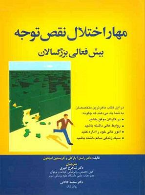 کتاب مهار اختلال نقص توجه بیش فعالی بزرگسالان