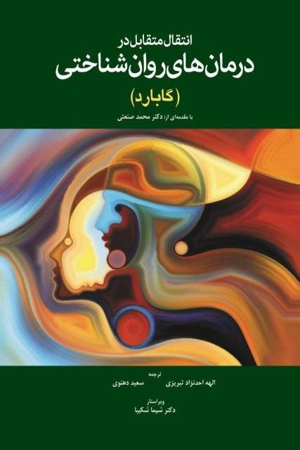 کتاب انتقال متقابل در درمان‌ های روان شناختی