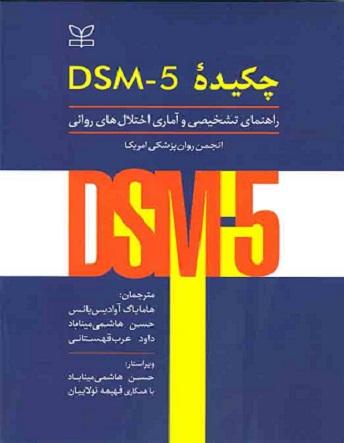 کتاب چکیده DSM-5 راهنمای تشخیصی و آماری اختلال های روانی