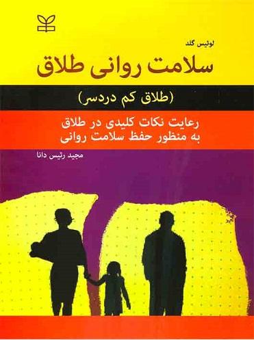 کتاب سلامت روانی طلاق