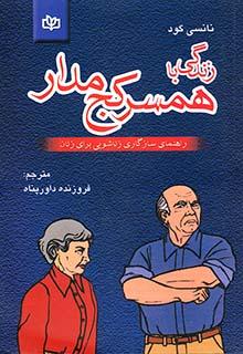کتاب زندگی با همسر کج مدار