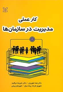 کتاب کار عملی مدیریت در سازمان ها