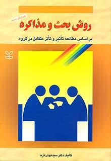 کتاب روش بحث و مذاکره