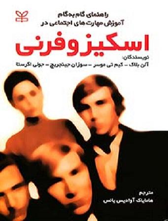 کتاب راهنمای گام به گام آموزش مهارت های اجتماعی در اسکیزوفرنی