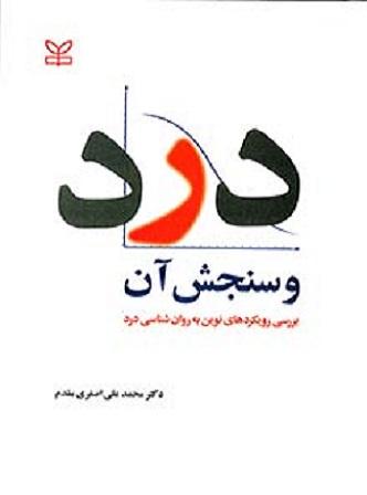 کتاب درد و سنجش آن بررسی رویکردهای نوین به روانشناسی درد