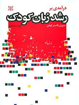 کتاب درآمدی بر رشد زبان کودک
