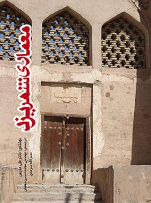 کتاب معماری شهر یزد دیروز امروز فردا