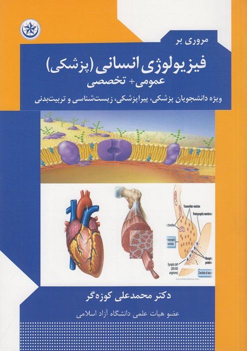کتاب مروری بر فیزیولوژی انسانی پزشکی