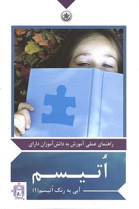 کتاب راهنمای عملی آموزش به دانش آموزان دارای اتیسم