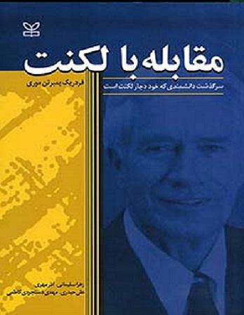 کتاب مقابله با لکنت