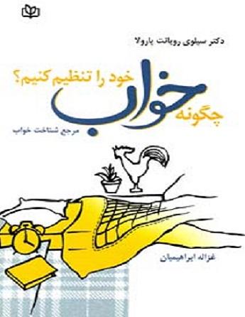 کتاب چگونه خواب خود را تنظیم کنیم