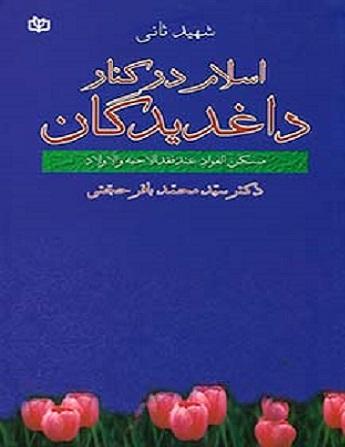 کتاب اسلام در کنار داغدیدگان