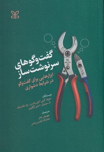 کتاب گفتگوهای سرنوشت ساز