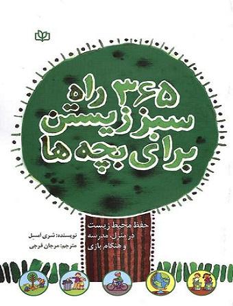 کتاب 365 راه سبز زیستن برای بچه ها