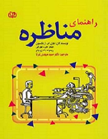 کتاب راهنمای مناظره