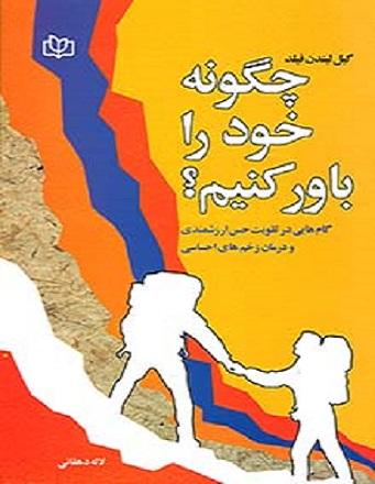 کتاب چگونه خود را باور کنیم