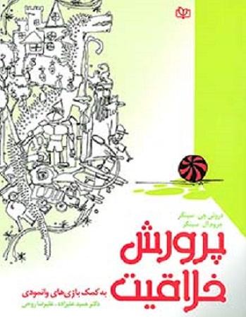 کتاب پرورش خلاقیت به کمک بازی های وانمودی