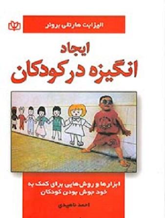 کتاب ایجاد انگیزه در کودکان