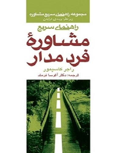 کتاب راهنمای سریع مشاوره فرد مدار