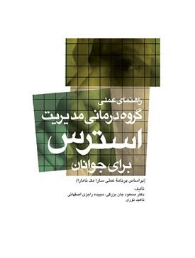 کتاب راهنمای عملی گروه درمانی مدیریت استرس برای جوانان