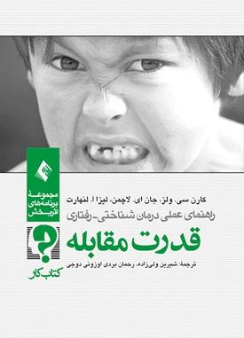 کتاب قدرت مقابله راهنمای عملی درمان شناختی رفتاری کتاب کار