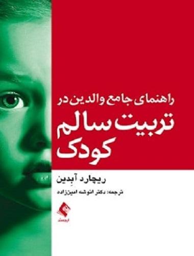 کتاب راهنمای جامع والدین در تربیت سالم کودک
