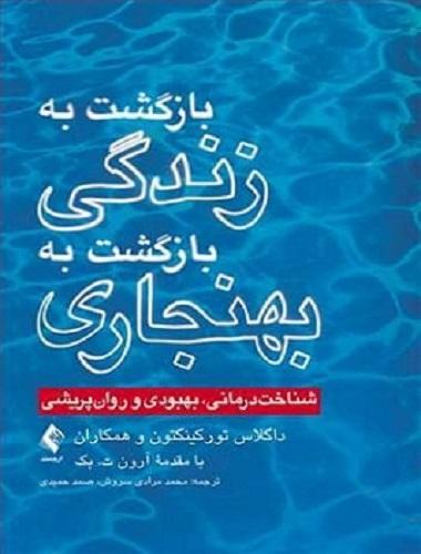 کتاب بازگشت به زندگی بازگشت به بهنجاری