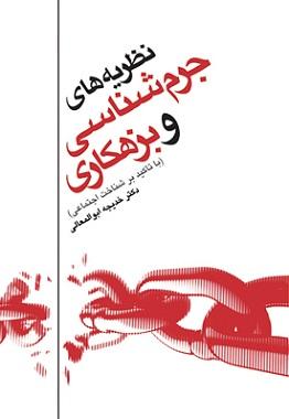 کتاب نظریه های جرم شناسی و بزهکاری