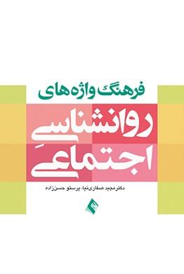 کتاب فرهنگ واژه های روانشناسی اجتماعی